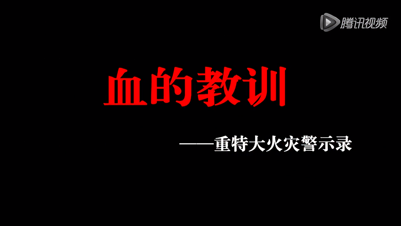 《血的教训》重特大火灾警示录