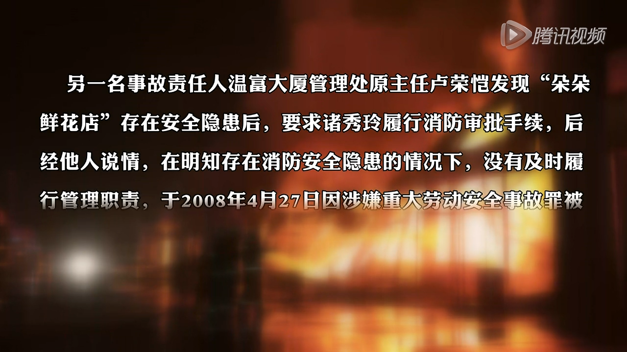 《血的教训》重特大火灾警示录