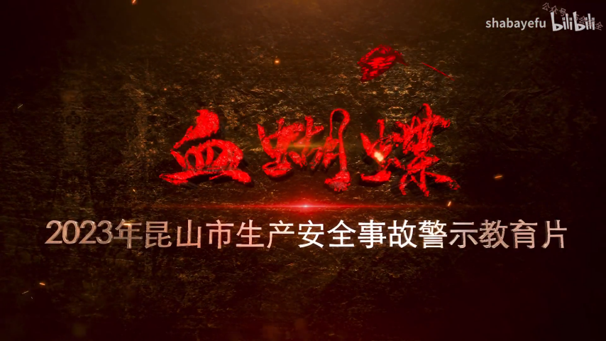 《血蝴蝶》2023年安全生产月警示教育片