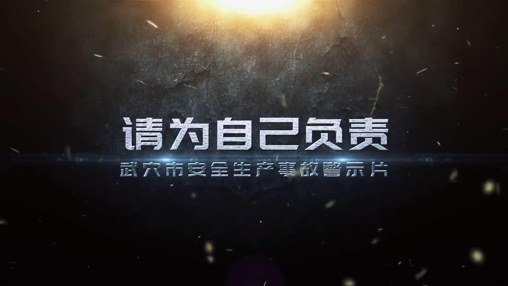 《请为自己负责》高清原版