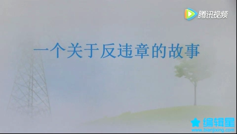 一个关于反违章的故事