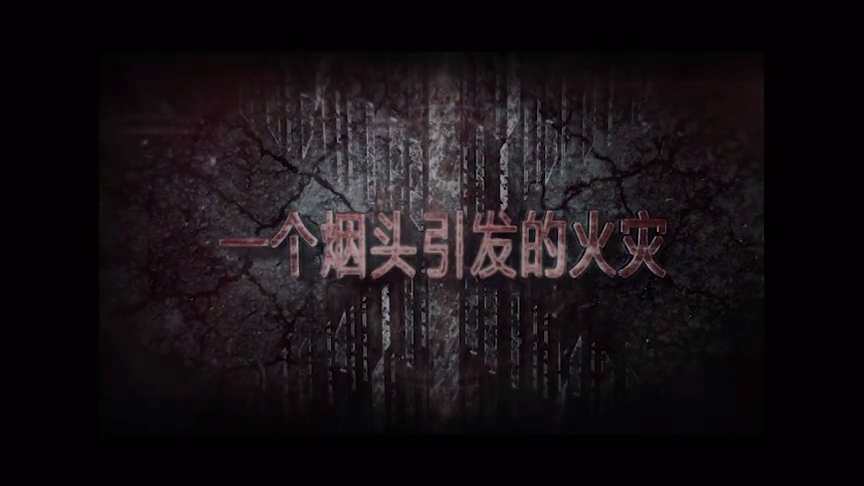 一个烟头引发的火灾