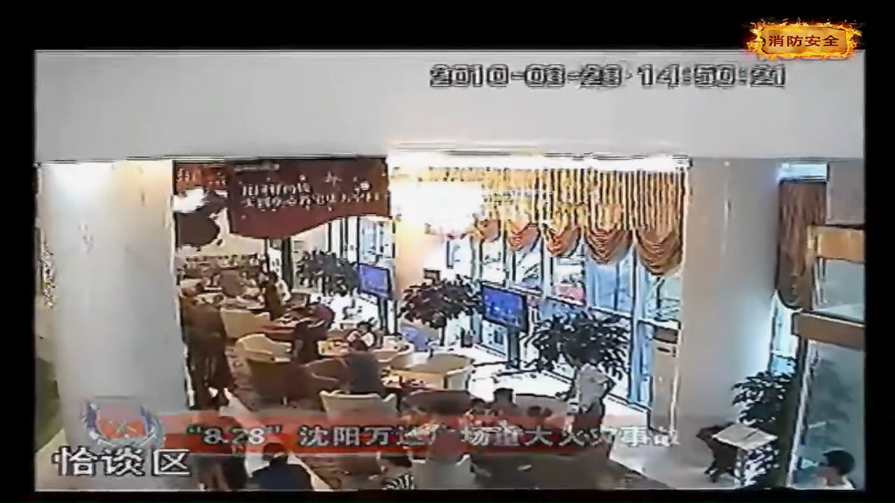 一场震惊全国的火灾事故