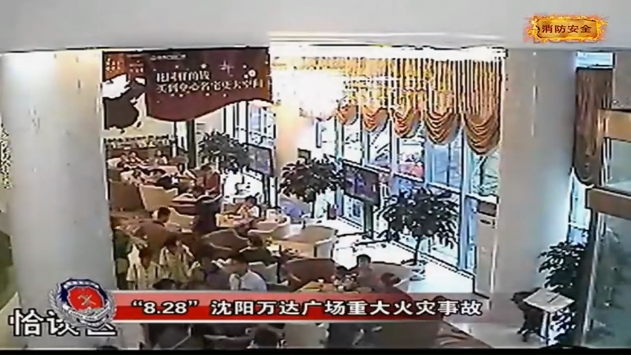一场震惊全国的火灾事故