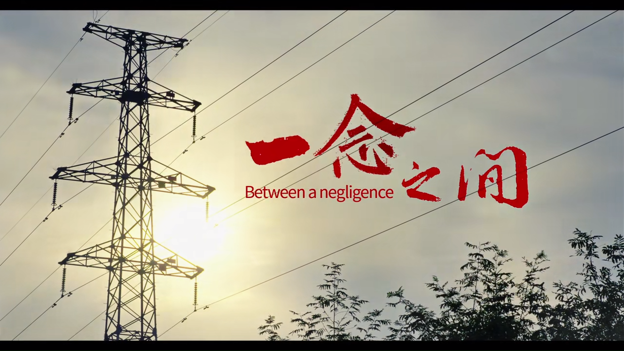 一念之间
