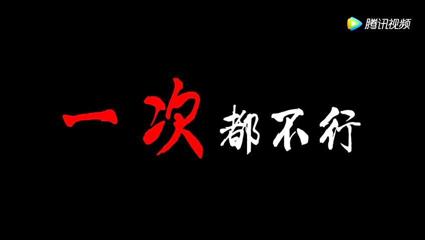 一次都不行