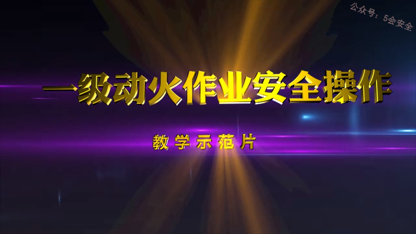 一级动火作业安全操作教学示范片