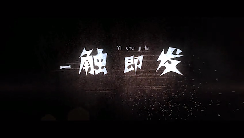 一触即发
