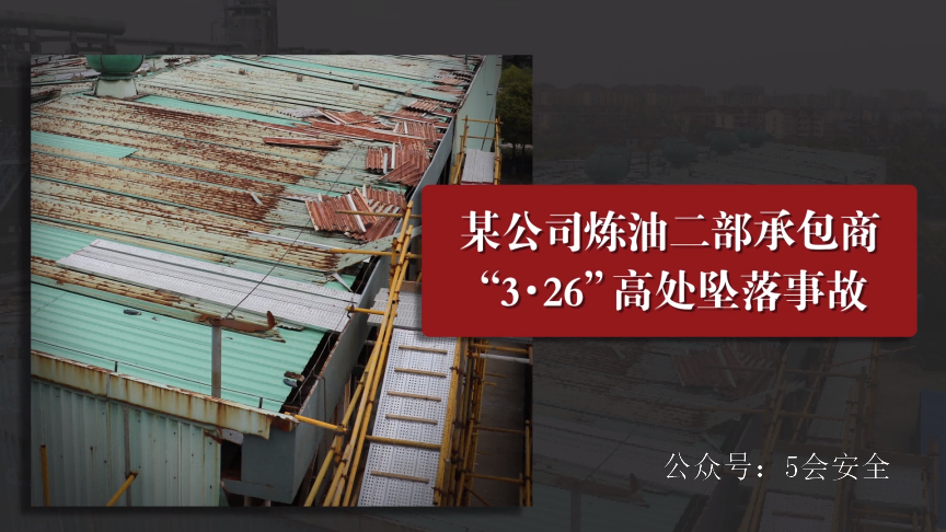 一起典型碎性层作业的高处坠落事故