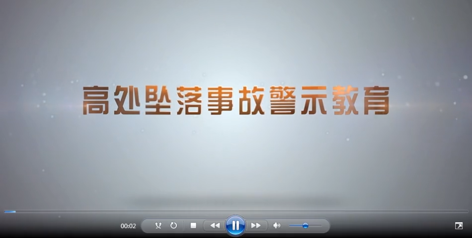 三起高处坠落事故案例分析警示教育片