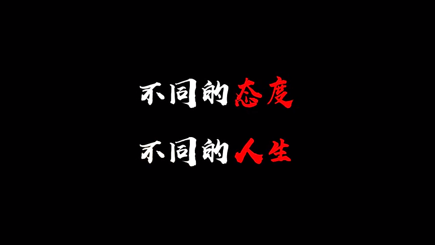 不同的态度，不同的人生