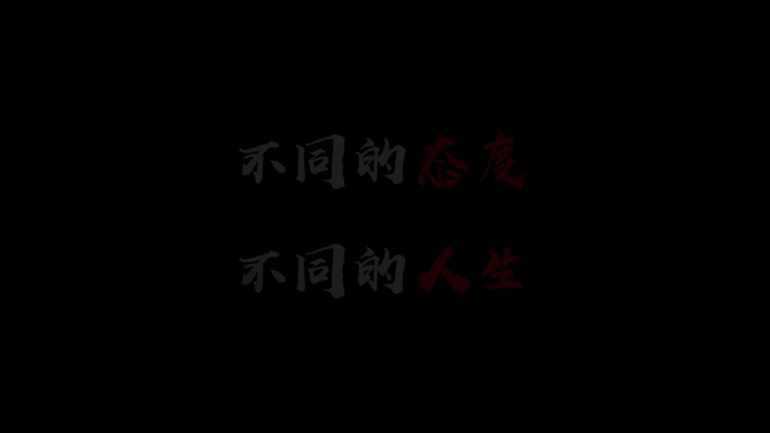 不同的态度，不同的人生