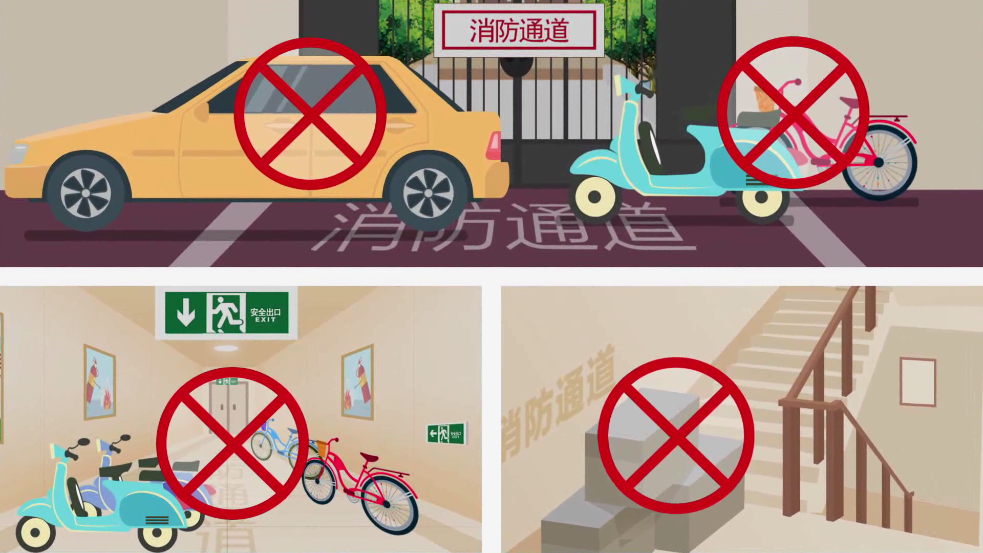 不要堵塞消防通道（动画）