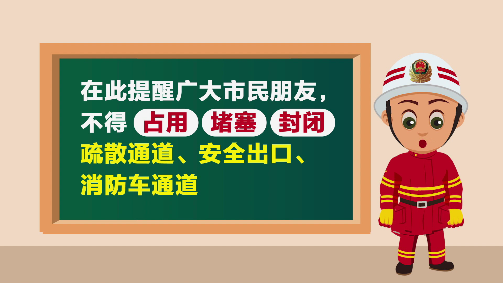 不要堵塞消防通道（动画）