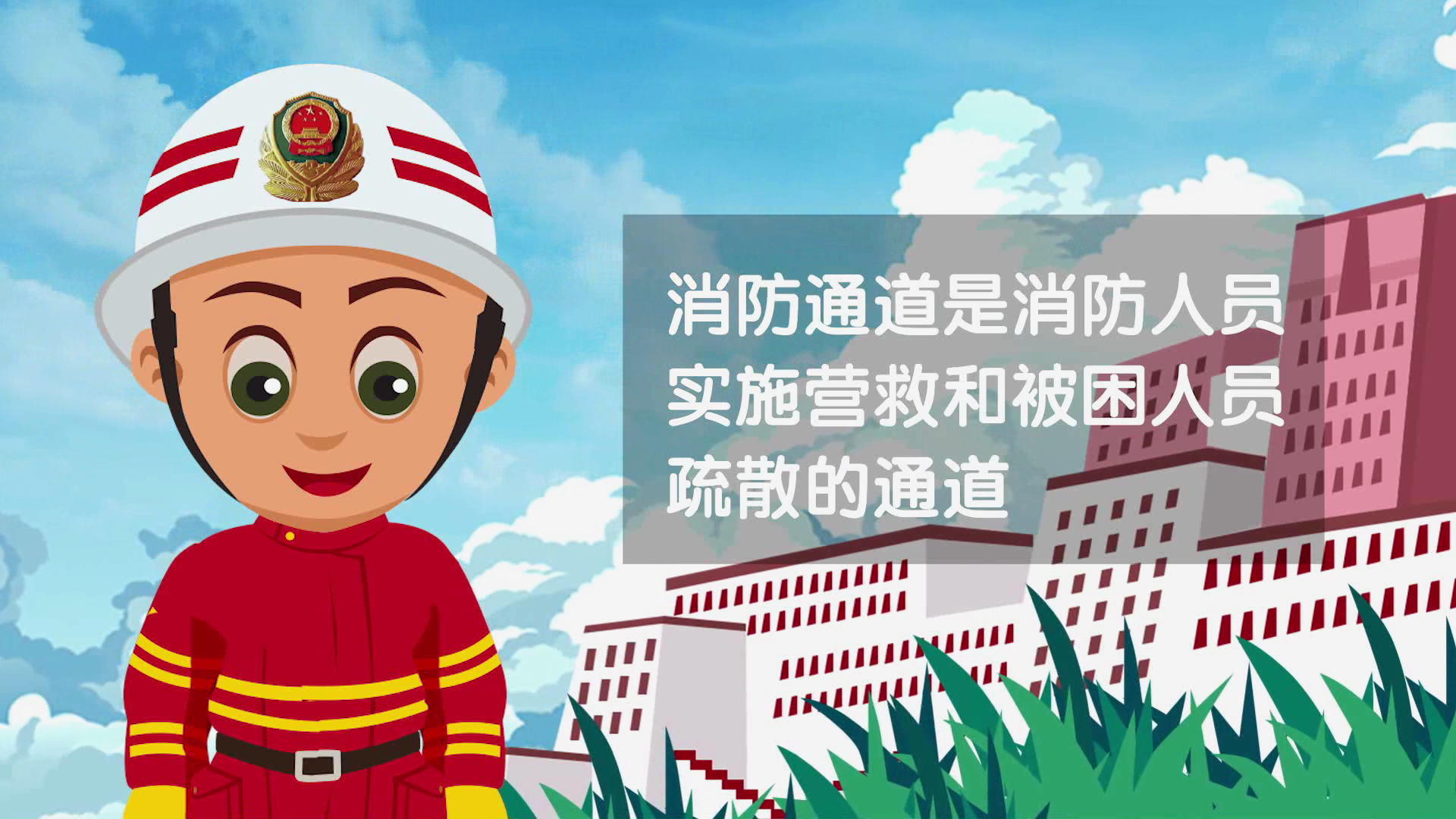 不要堵塞消防通道（动画）
