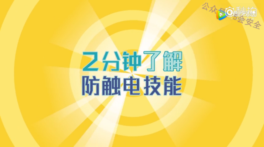 两分钟了解防触电技能