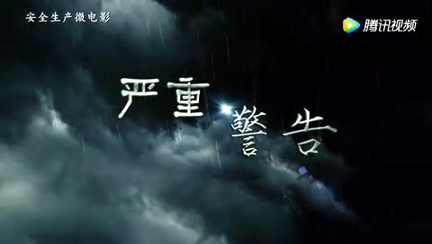 严重警告