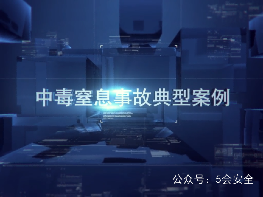 中毒窒息事故典型案例，极具警示意义！警示