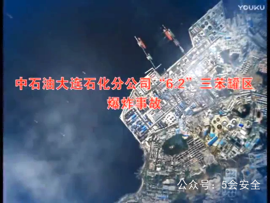 中石油大连石化“6_2”三苯罐区爆炸事故警示