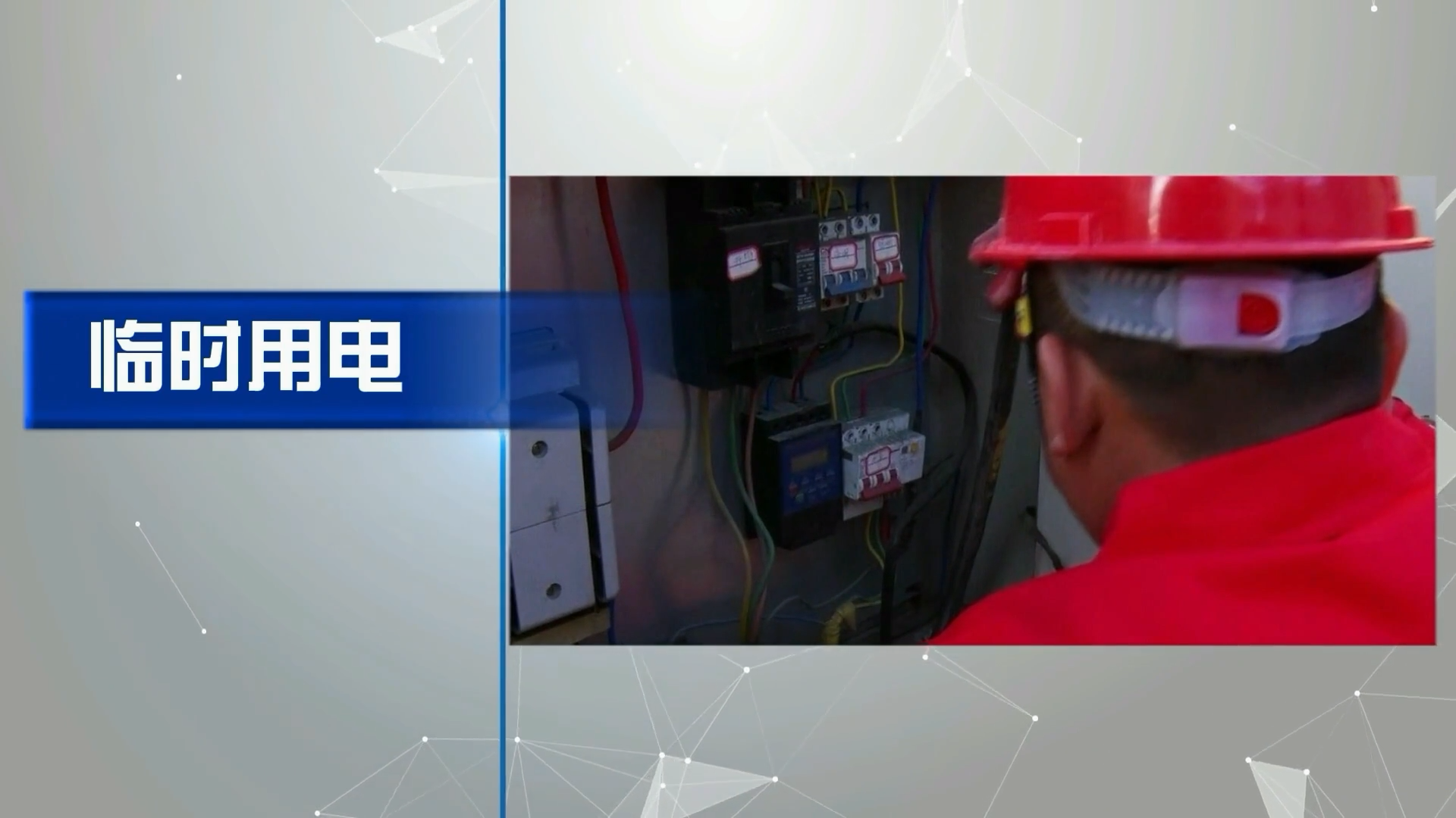 临时用电许可安全教育培训专题