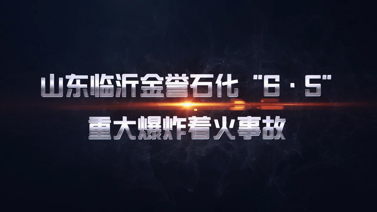 临沂金誉石化爆炸事故视频