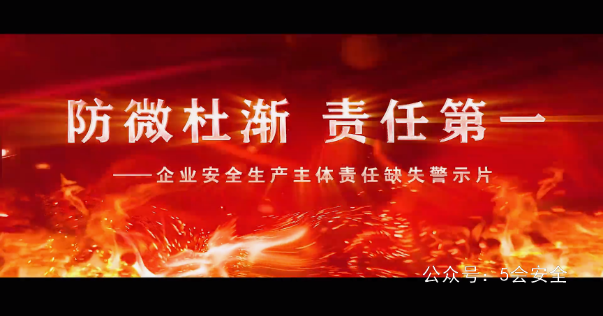 主体责任缺失警示：防微杜渐 责任第一