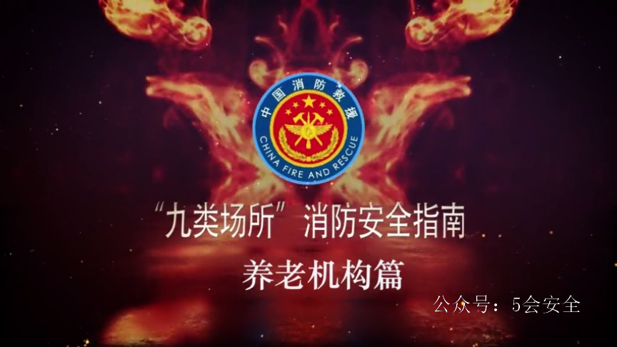 九类场所消防安全指南-养老机构篇