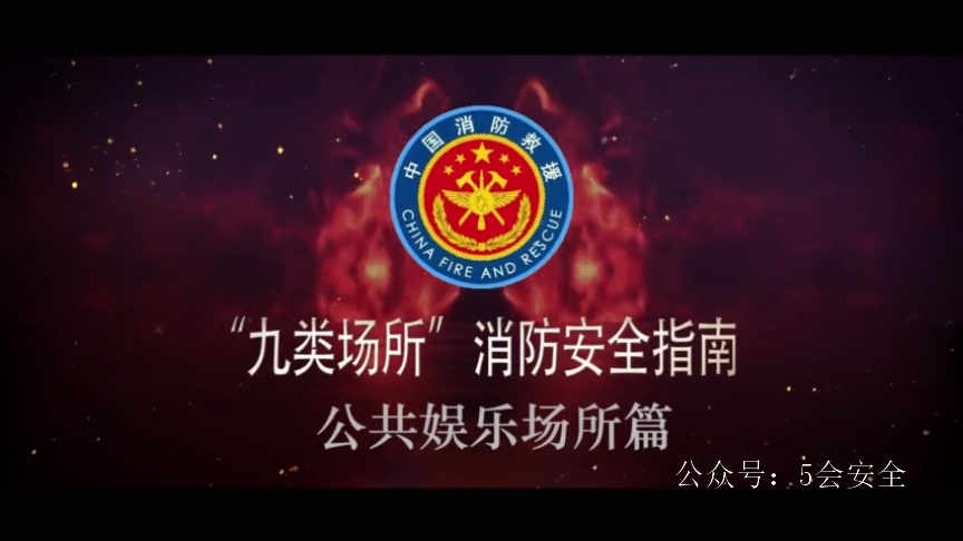 九类场所消防安全指南-劳动密集型企业篇