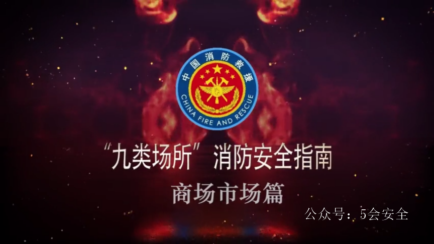 九类场所消防安全指南-商场市场篇