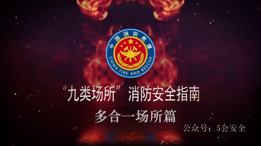九类场所消防安全指南-多合一场所篇