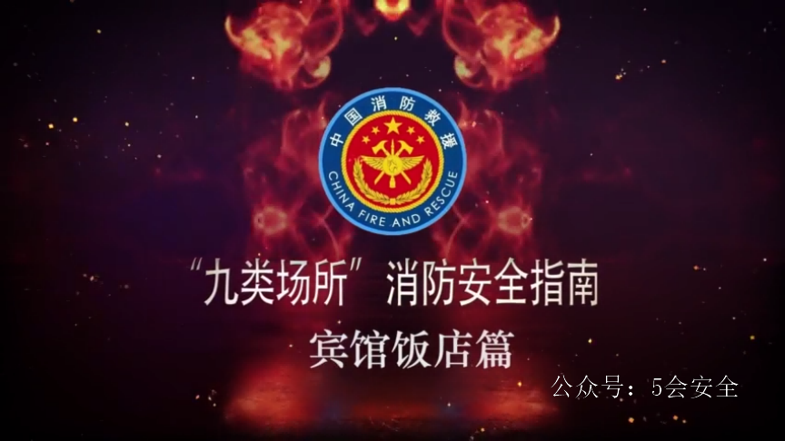 九类场所消防安全指南-宾馆饭店篇