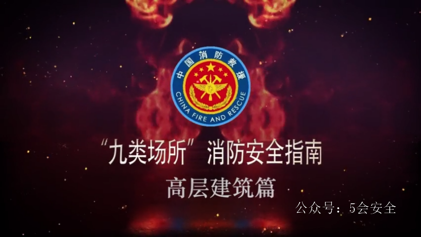 九类场所消防安全指南-高层建筑篇