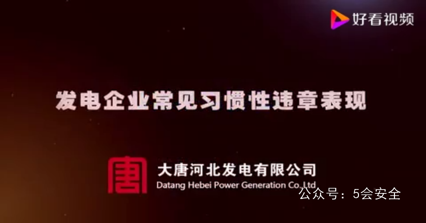 习惯性违章