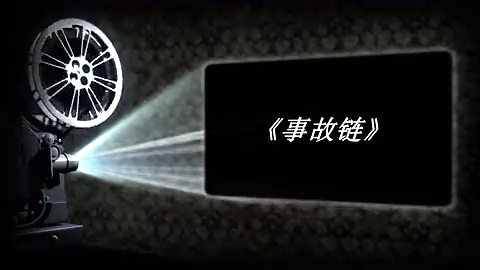 事故链