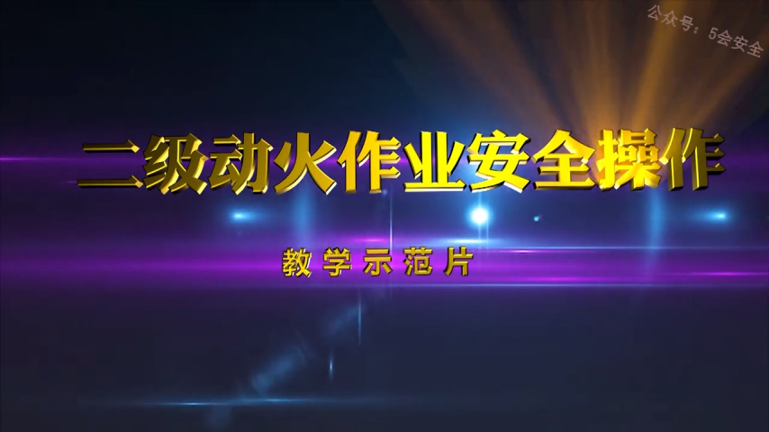二级动火作业安全操作教学示范片