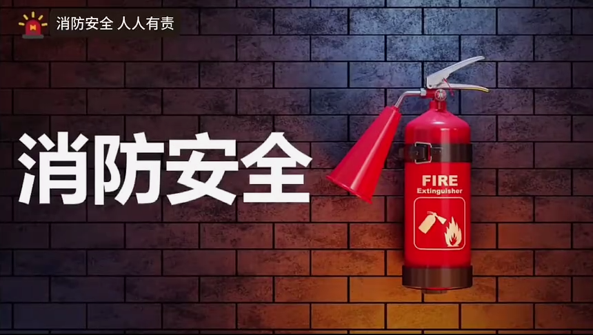 “五一”节前消防安全知识专题培训视频课，直接播放！