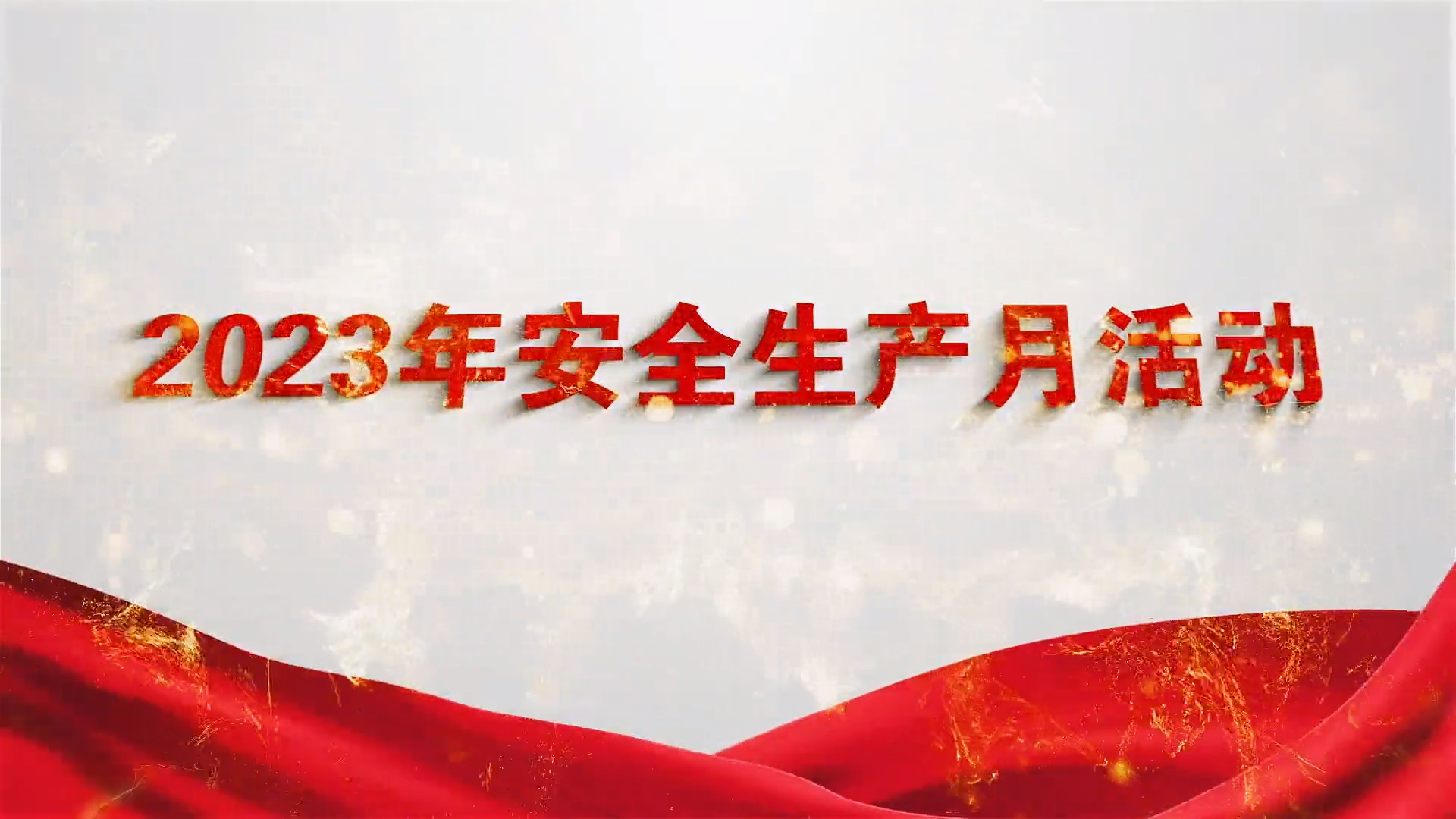 人人讲安全个个会应急！2023年安全月公益宣传片（3）