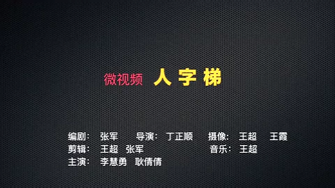 人字梯