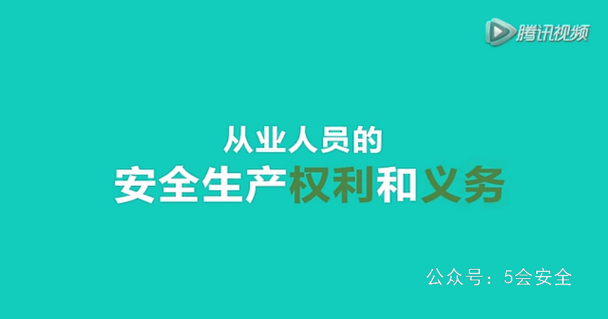 从业人员的安全生产权利和义务