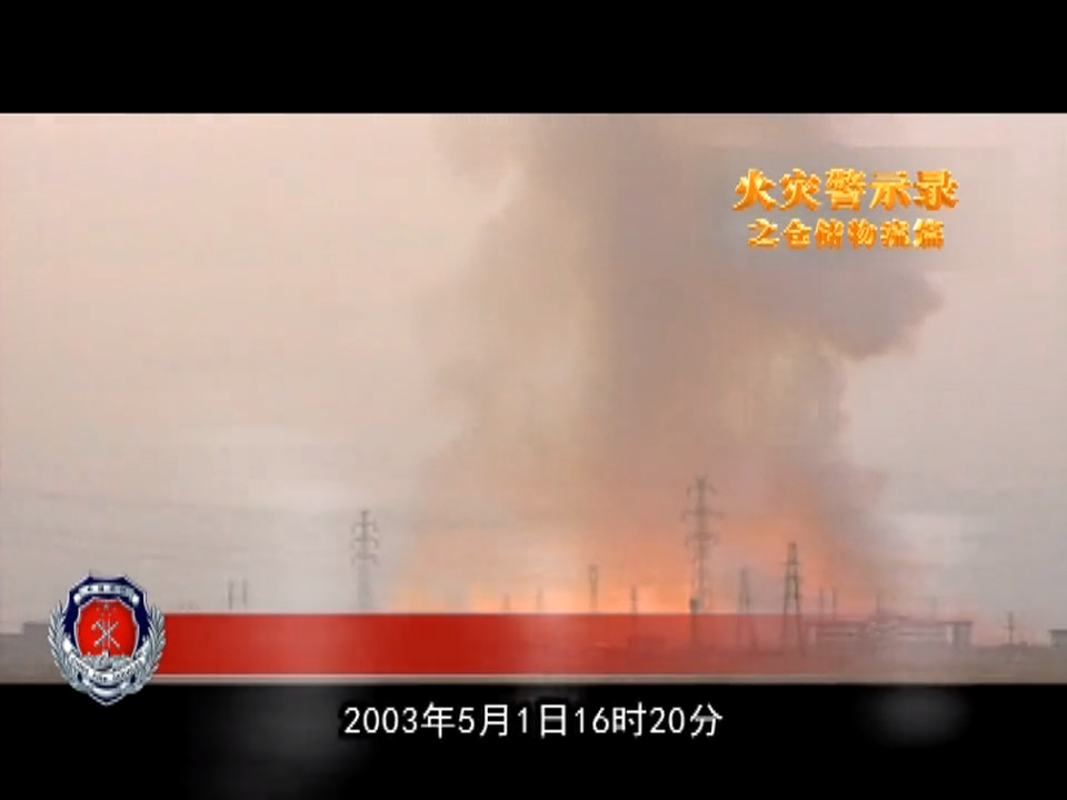 仓储火灾案例警示超清