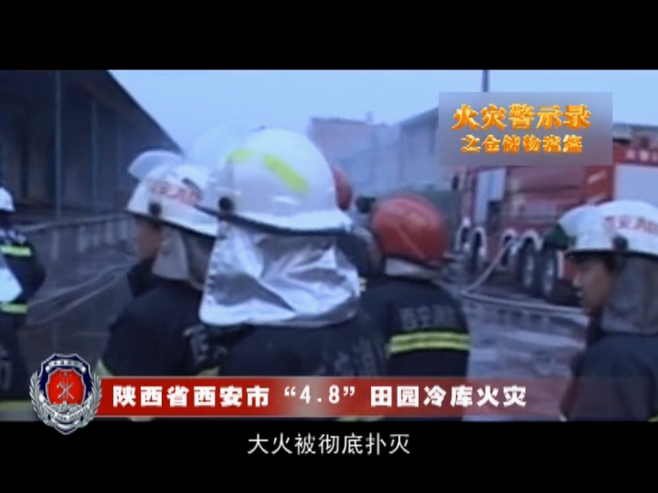 仓储火灾案例警示超清