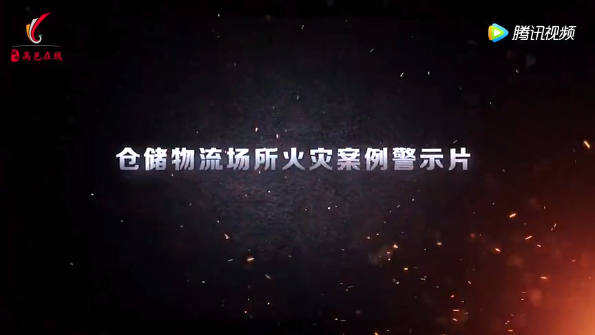 仓储物流场所火灾案例警示片