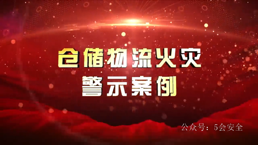 仓储物流场所火灾警示片