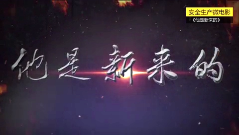 他是新来的