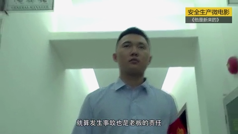 他是新来的