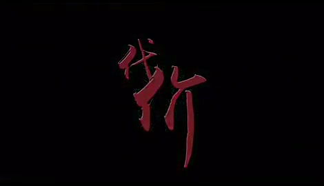 代价