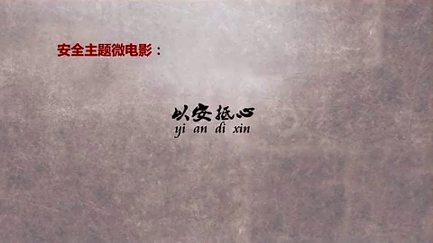 以安抵心