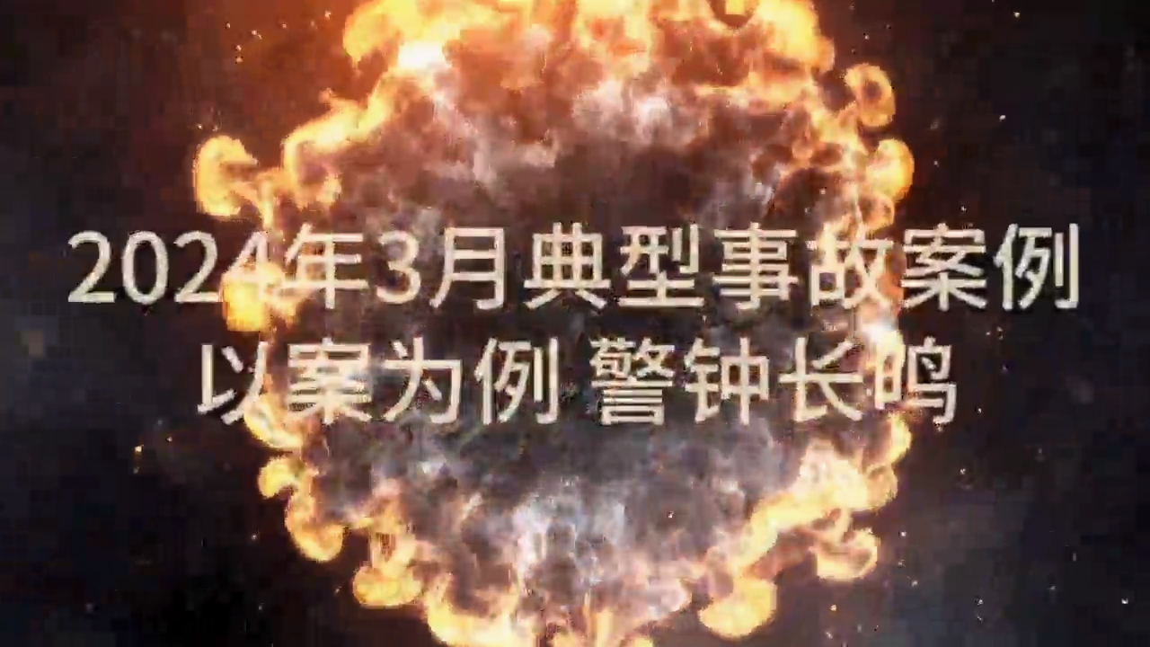 以案为鉴，警钟长鸣！2024年3月典型事故警示片