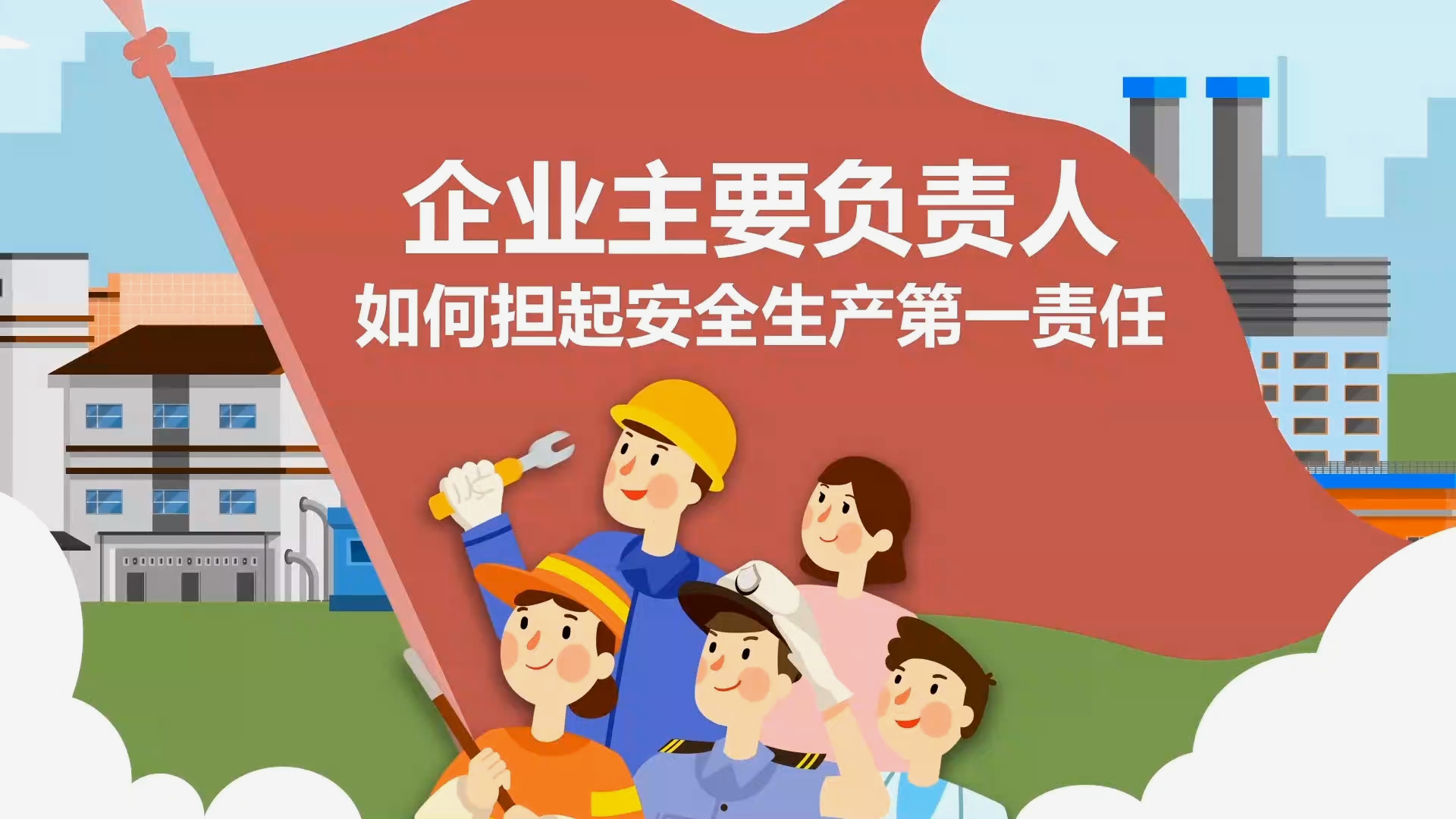 企业主要负责人如何担起安全生产第一责任