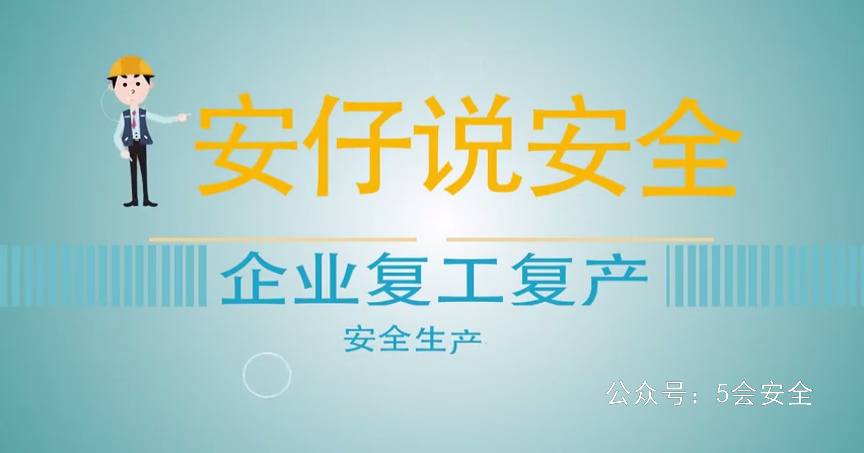 企业复工复产安全指南 ,守住安全生产红线底线
